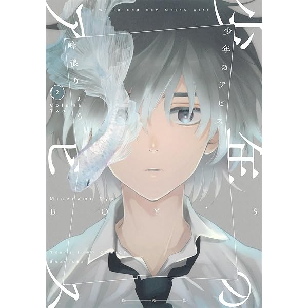 少年のアビス 1